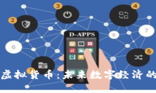 上海币虚拟货币：未来数字经济的引领者