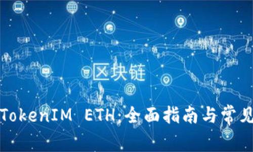 如何导入TokenIM ETH：全面指南与常见问题解答
