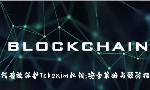 如何有效保护Tokenim私钥：安全策略与预防措施