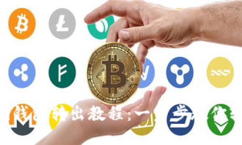 Tokenim钱包转出教程：一步步教你轻松转账