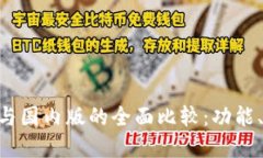 Tokenim国际版与国内版的全