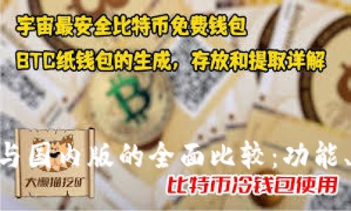 Tokenim国际版与国内版的全面比较：功能、特点与使用场景