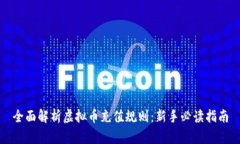 全面解析虚拟币充值规则