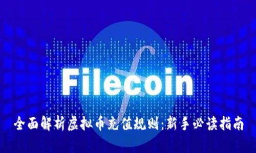 全面解析虚拟币充值规则：新手必读指南