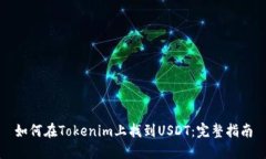 如何在Tokenim上找到USDT：完