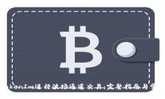 如何使用TokenIm进行波场通