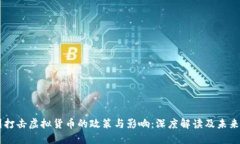 美国打击虚拟货币的政策