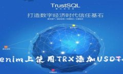 如何在Tokenim上使用TRX添加