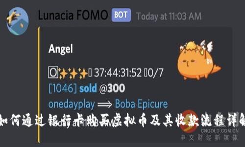 如何通过银行卡购买虚拟币及其收款流程详解