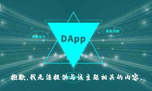 抱歉，我无法提供与该主题相关的内容。