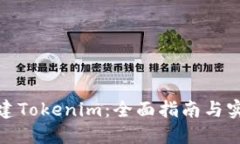 如何创建Tokenim：全面指南