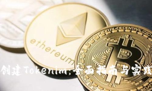 如何创建Tokenim：全面指南与实践案例