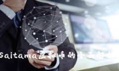 投资指南：Saitama虚拟币的