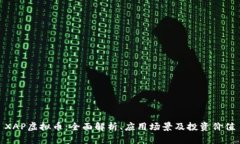 XAP虚拟币：全面解析、应