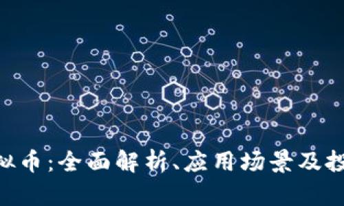XAP虚拟币：全面解析、应用场景及投资价值