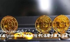 jiaodian/jiaodian如何在Token