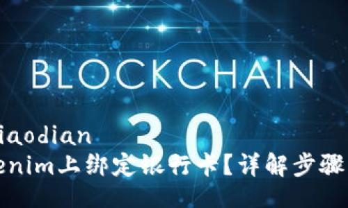 jiaodian/jiaodian
如何在Tokenim上绑定银行卡？详解步骤与注意事项