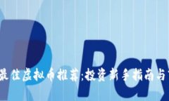2023年最佳虚拟币推荐：投
