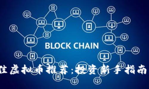 2023年最佳虚拟币推荐：投资新手指南与市场分析