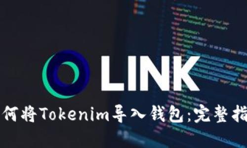 如何将Tokenim导入钱包：完整指南