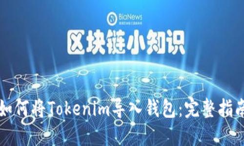 如何将Tokenim导入钱包：完整指南