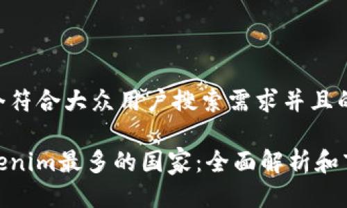 思考一个符合大众用户搜索需求并且的

使用Tokenim最多的国家：全面解析和市场趋势