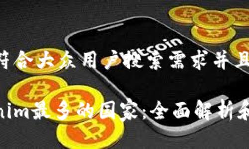 思考一个符合大众用户搜索需求并且的

使用Tokenim最多的国家：全面解析和市场趋势