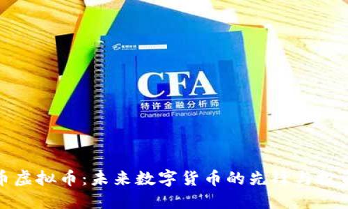 粒沅币虚拟币：未来数字货币的先锋与投资机遇
