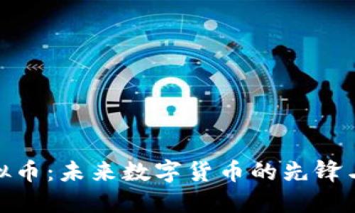粒沅币虚拟币：未来数字货币的先锋与投资机遇