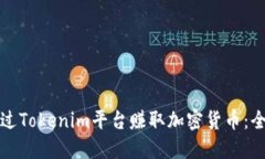 如何通过Tokenim平台赚取加