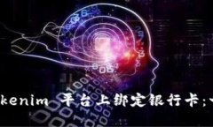 如何在 Tokenim 平台上绑定