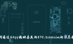 如何通过DApp找回丢失的