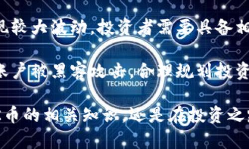    什么是BWK虚拟币？全面解读BWK币的投资潜力与市场前景  / 

 guanjianci  BWK虚拟币, 数字货币, 区块链技术, 投资分析  /guanjianci 

随着区块链技术的快速发展，数字货币市场逐渐成为大众投资的热点。而在众多虚拟货币中，BWK虚拟币以其独特的特点与潜力吸引了广泛的关注。本文将全面探讨BWK虚拟币的定义、特点、市场前景以及投资策略，旨在为读者提供一个深入的了解。

一、BWK虚拟币的基本概况
BWK虚拟币，或称BWK币，是一种基于区块链技术的数字货币。它利用去中心化框架，能够实现安全的点对点交易，用户可以通过网络发送和接收BWK币。BWK币最初是为了提供一种低交易费用、快速确认的支付选择，随着时间的发展，越来越多的用户和投资者开始关注它。

BWK币的最重要的组成部分是区块链技术。区块链是一种分布式账本，它可以让数据在多个计算机之间透明共享，不仅保证了交易的安全性，还提高了交易的可信性。BWK虚拟币利用区块链的优势，提供高效、快速和安全的交易方式。

二、BWK虚拟币的特点
BWK虚拟币具有以下几个显著特点，这也是其受到用户青睐的重要原因：

ol
listrong低交易费用/strong：与传统金融系统相比，BWK币的交易费用非常低，这使得它在小额交易中具有很大的优势。无论是日常消费还是大宗交易，BWK币都能降低用户的成本。/li
listrong快速交易确认/strong：采用区块链技术后，BWK币的交易可以在几秒钟内确认，这为用户提供了更好的体验，尤其在需要即时交易的场景中。/li
listrong去中心化管理/strong：BWK币不受到任何政府或机构的控制，用户拥有完全的独立性和自主性。这意味着用户能够自由地进行交易，而无需担心外部的干预。/li
listrong隐私保护/strong：BWK币通过加密技术确保用户的隐私，交易记录虽然是公开的，但用户的身份是匿名的，从而有效保护了用户隐私。/li
listrong易于获取/strong：用户可以通过多种方式获取BWK币，包括交易所交易、挖矿和接受支付等。这使得越来越多的人能够资金进入BWK生态。/li
/ol

三、BWK虚拟币的市场前景
尽管BWK虚拟币在市场上的存在时间并不长，但其前景却令很多投资者看好。其原因包括：

首先，随着区块链技术的快速发展，越来越多的企业开始应用这项技术，进而推动了虚拟币的普及。在这种环境下，BWK币作为一种代表性数字货币，自然会受到关注。

其次，BWK虚拟币通过其特色的交易效率与费用优势，越来越多的人开始使用BWK币进行日常交易，推动了其在市场上的需求。随着用户基数的增大，BWK币的价值自然会随之上升。

再者，BWK币不断进行技术更新和升级，比如对其平台架构的、交易速度的提升等，这些努力都在增强BWK币在市场中的竞争力。

四、投资BWK虚拟币的策略
针对BWKvirtual币的投资，投资者可以从以下几个方面着手：

ol
listrong市场分析/strong：在投资之前，进行深入的市场分析是至关重要的。了解BWK币的历史价格走势、市场需求及行业动态，将帮助投资者做出明智的决策。/li
listrong分散投资/strong：不建议将所有资金都投入BWK币，合理的分散投资可以降低风险。投资者可以选择购买其他虚拟货币，结合BWK币构成投资组合。/li
listrong定期跟踪/strong：市场变化不断，投资者需要定期跟踪BWK币的走势、相关新闻及市场情绪，必要时及时调整投资策略。/li
listrong保持耐心/strong：虚拟币市场波动较大，短期内的涨跌往往难以预测，保持持久的耐心并关注长期投资回报仍然是值得推崇的策略。/li
/ol

五、可能相关的问题
在深入了解BWK虚拟币的过程中，可能会有以下几个问题：

ol
li1. BWK虚拟币的安全性如何？/li
li2. BWK虚拟币是如何挖矿的？/li
li3. BWK虚拟币与其他数字货币相比有何优势？/li
li4. 如何在交易所购买BWK虚拟币？/li
li5. BWK虚拟币的未来发展趋势是什么？/li
li6. 投资BWK虚拟币应该注意哪些风险？/li
/ol

六、BWK虚拟币的安全性如何？
安全性是投资者在选择虚拟币时最关心的问题之一。BWK虚拟币采用了先进的加密技术，确保交易过程的安全性。此外，区块链技术本身的结构使得数据难以篡改，同时每笔交易都经过网络验证，提高了安全性。

尽管如此，用户也需要自己采取一定的安全措施。例如，使用强密码保护个人电子钱包，不轻易分享个人信息和交易密码，避免通过不安全的网络进行交易。通过这些安全措施，投资者能够有效降低风险。

七、BWK虚拟币是如何挖矿的？
BWK虚拟币支持挖矿，投资者可以通过使用计算机进行算力工作，来获取新生成的BWK币。挖矿过程需要高效计算能力，投资者通常会选择购买专门的矿机，或者参与云挖矿服务。

在挖矿的过程中，矿工不仅有机会获得新币，还可以通过处理交易获得额外的奖励。BWK币的挖矿方式有助于扩大其用户基础，提高网络的稳定性。

八、BWK虚拟币与其他数字货币相比有何优势？
BWK虚拟币在优势方面主要体现在交易速度和费用上。与大多数知名的数字货币相比，BWK币的交易确认时间要快得多，并且交易费用也相对较低。此外，BWK币的去中心化特性为用户提供了更广泛的自由度。

同时，BWK币的使用场景也逐渐增多，很多商户已经开始接受BWK币作为支付方式。相比于一些使用场景有限的数字货币，BWK币在日常生活中的使用更具实用性。

九、如何在交易所购买BWK虚拟币？
在交易所购买BWK虚拟币相对简单。用户需要先注册一个交易所账号，并完成身份认证。接下来，用户可以通过银行转帐、信用卡支付等方式向交易所账户存入法币。

一旦账户余额到账，用户就可以在交易平台上选择BWK虚拟币，按照市场价格进行购买。完成交易后，用户可以将BWK币存储在交易所的钱包中，也可以选择将其转移到个人电子钱包中，以便提高安全性。

十、BWK虚拟币的未来发展趋势是什么？
BWK虚拟币的未来发展前景广阔。随着区块链技术的不断成熟，以及越来越多的行业采用加密货币支付，BWK币有望在多个领域得到应用。同时，随着用户数量的增长，BWK币的市场需求也将不断增加。

此外，BWK币团队正在积极推进技术更新与生态建设，力求提升平台的功能与用户体验。这些努力预示着BWK币未来有可能迎来更大的发展机遇，成为数字货币市场中的一种重要选择。

十一、投资BWK虚拟币应该注意哪些风险？
如同所有投资一样，投资BWK虚拟币也存在一定的风险。首先是市场波动风险，虚拟币市场价格波动剧烈，短期内可能出现较大波动，投资者需要具备相应的风险承受能力。

此外，安全风险也是不可忽视的，尽管BWK虚拟币采用了先进的安全技术，但用户仍需小心操作，避免个人信息的泄露及账户被黑客攻击。合理规划投资策略、保持警惕，将权益最大化。

通过对BWK虚拟币全面的分析，读者不难发现其在数字货币市场中的价值及潜力。希望本文能够帮助，不论是在了解BWK币的相关知识，还是在投资之路上的抉择。