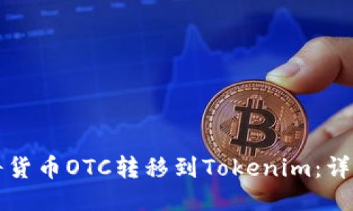 如何将货币OTC转移到Tokenim：详尽指南