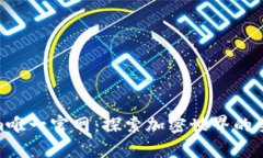 Tokenim唯一官网：探索加密