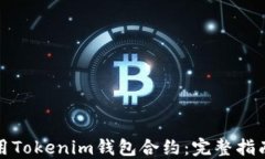 如何成功调用Tokenim钱包合