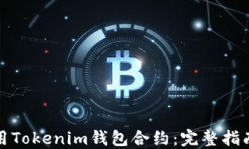 
如何成功调用Tokenim钱包合约：完整指南与实用技巧