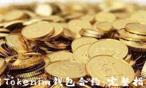 
如何成功调用Tokenim钱包合约：完整指南与实用技巧