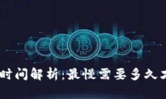 Tokenim转币时间解析：最慢