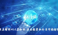 深度解析MLC虚拟币：未来