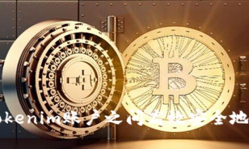 如何在Tokenim账户之间高效安全地互转资产