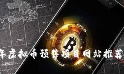 2023年虚拟币预售项目网站推荐与分析