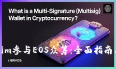 如何通过Tokenim参与EOS众筹