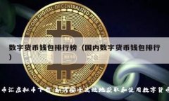 币汇虚拟币下载：如何安