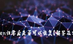 Token归零后是否可以恢复？