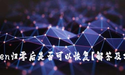 Token归零后是否可以恢复？解答及分析