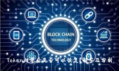 Token归零后是否可以恢复？解答及分析