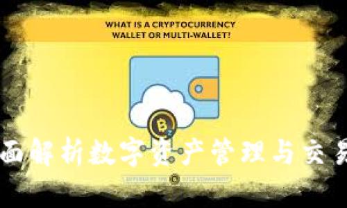 Tokenim：全面解析数字资产管理与交易的未来战略