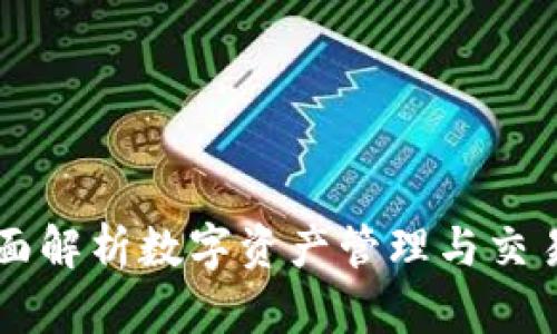 Tokenim：全面解析数字资产管理与交易的未来战略