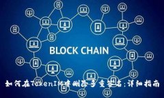 如何在TokenIM中删除多重签